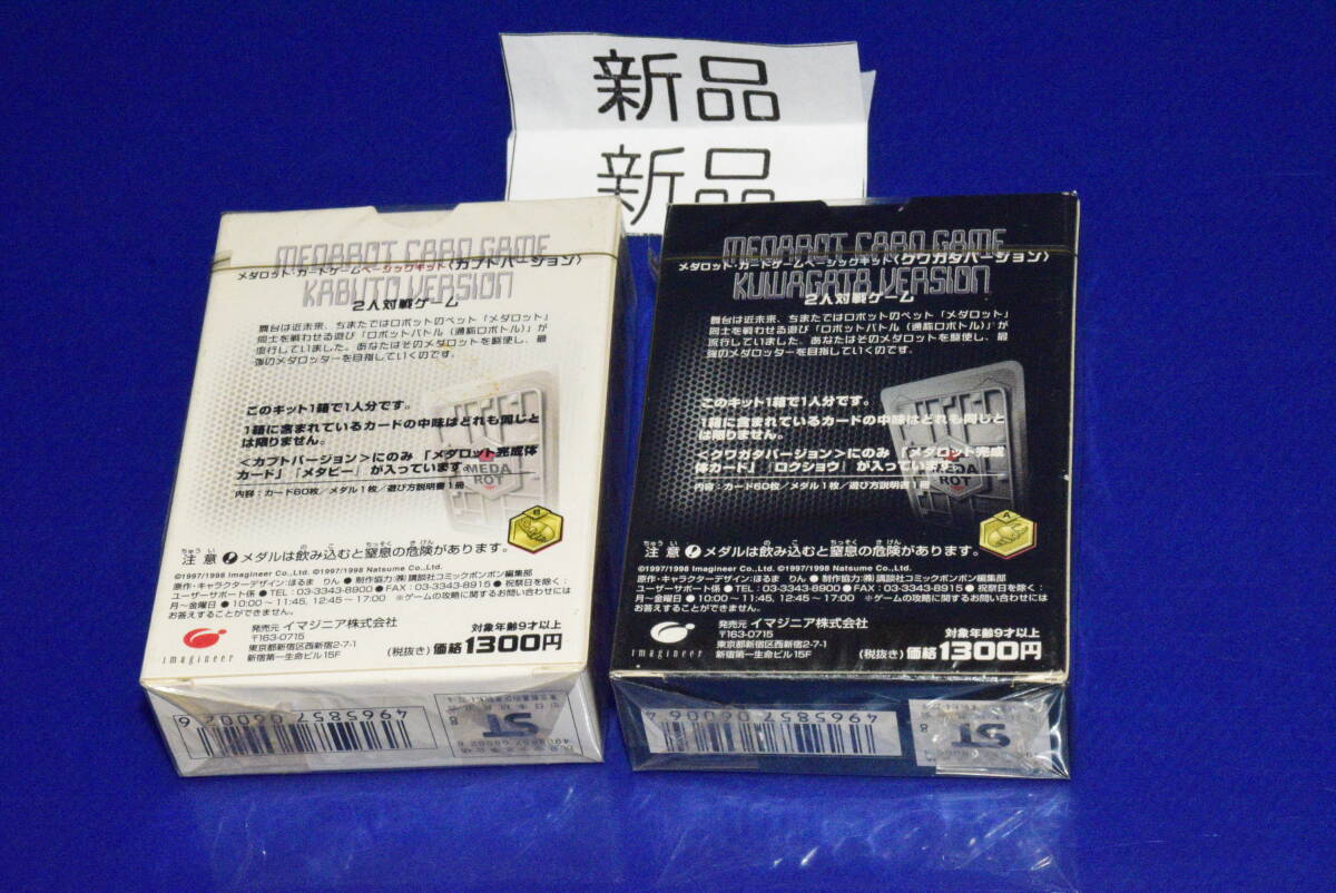 070310/当時物/絶版/新品/未開封/2個セット/メダロット/カードゲーム/カブトバージョン・クワガタバージョン/2種/イマジニア_画像3