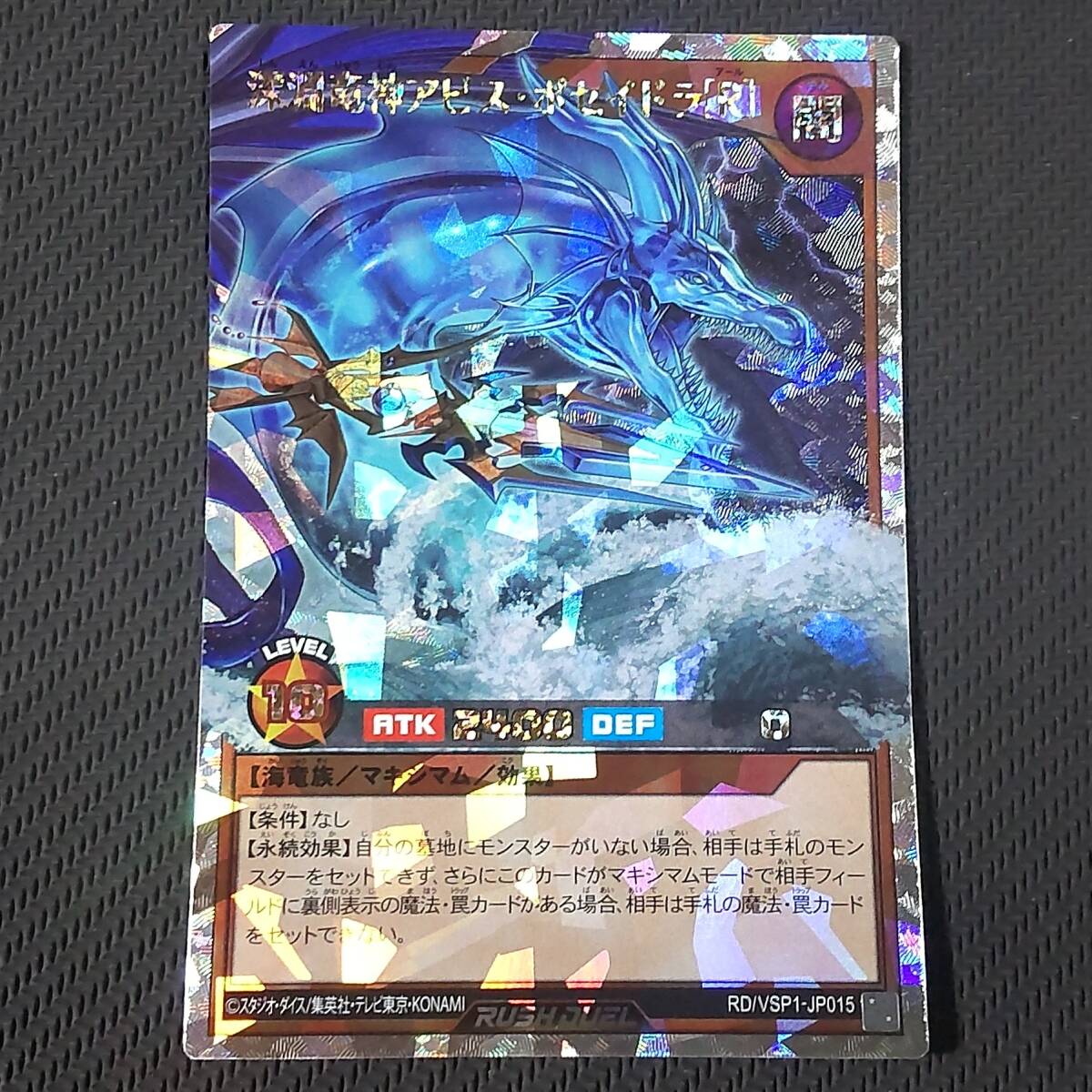 【遊戯王RD】深淵竜神アビスポセイドラ　LR　オーバーラッシュレア 深淵竜神アビス・ポセイドラ【遊戯王RD高価買取価格査定