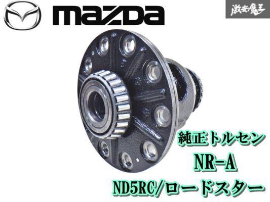 ND5RC ロードスター 純正デフ トルセンLSD 訳あり】マツダ ロードスター トルセン LSD 純正 ND5RC ND NR-A