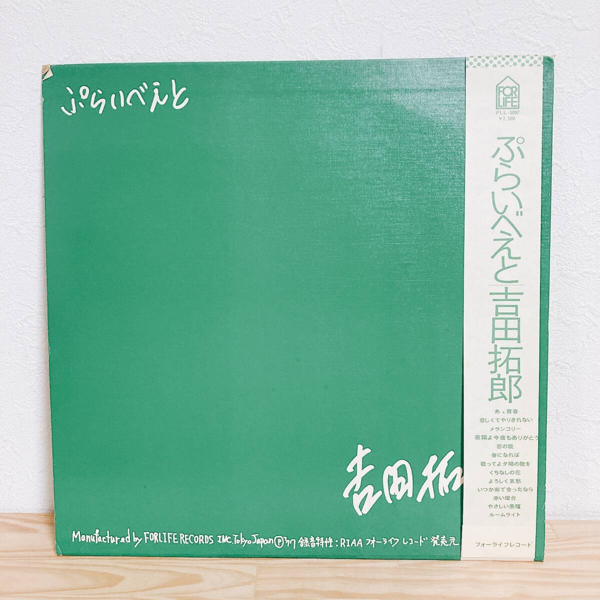【中古】吉田拓郎 『ぷらいべえと』1977年 TAKURO YOSHIDA LPレコード フォーライフ★A2507-0008_画像2