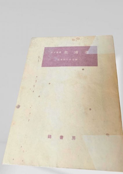 .. горячие источники Hokkaido журавль книжный магазин Showa 36