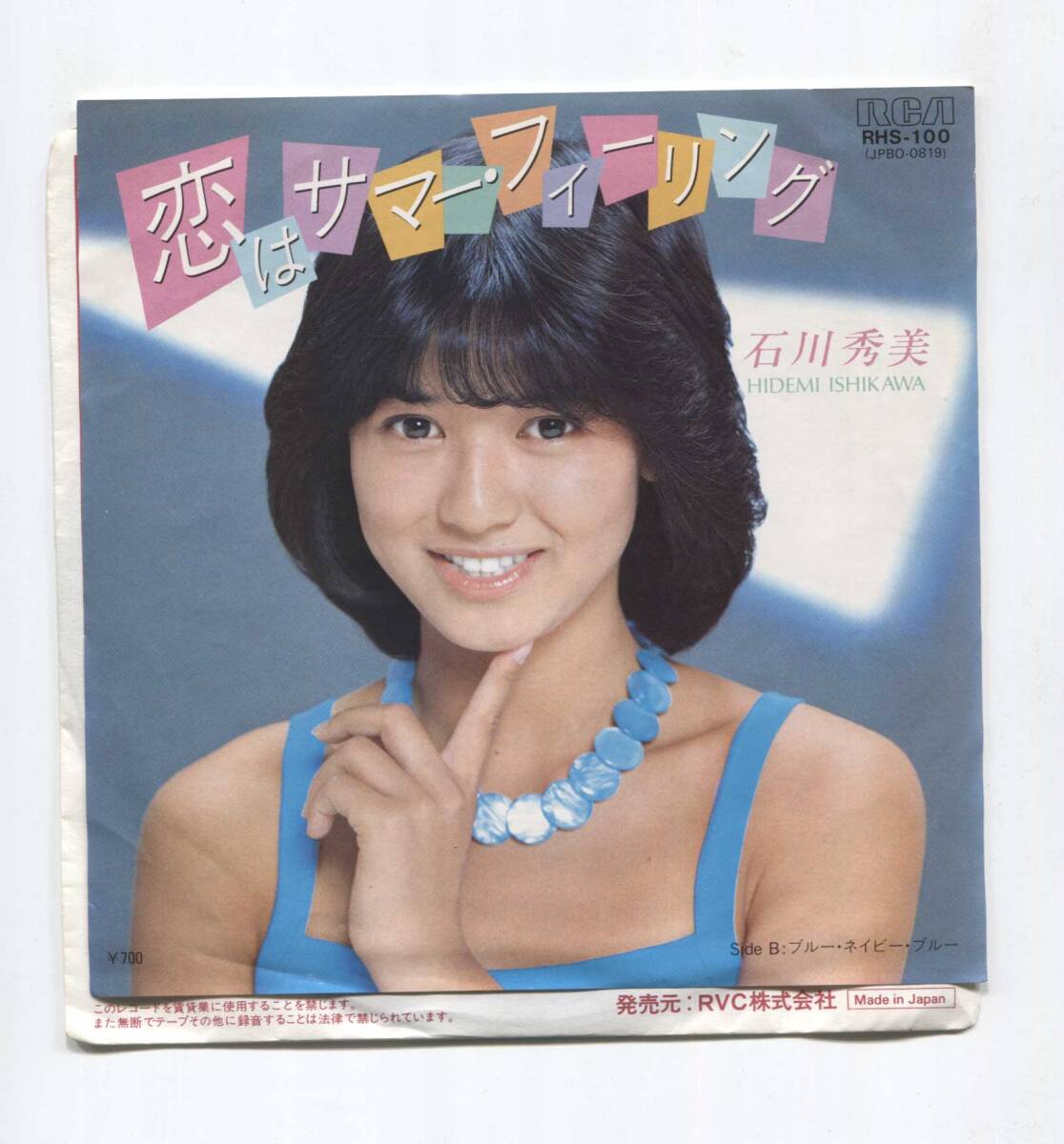 【EP レコード　シングル　同梱歓迎】 石川秀美　■　恋はサマー・フィーリング　■　ブルー・ネイビー・ブルー ■ 森田公一 小田裕一郎　_画像1
