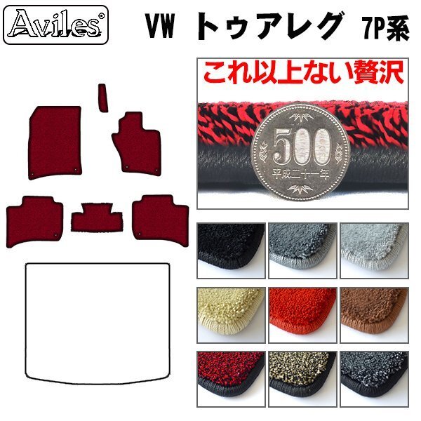 最高級 フロアマット VW ワーゲン トゥアレグ 7PCG 右H H23.02-【全国一律送料無料】【9色より選択】