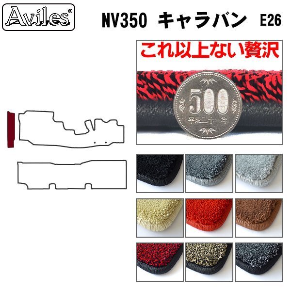 最高級 フロアマット ステップ用 日産 キャラバン NV350 E26 ワイドDX H22.06-【全国一律送料無料】【9色より選択】 日産用