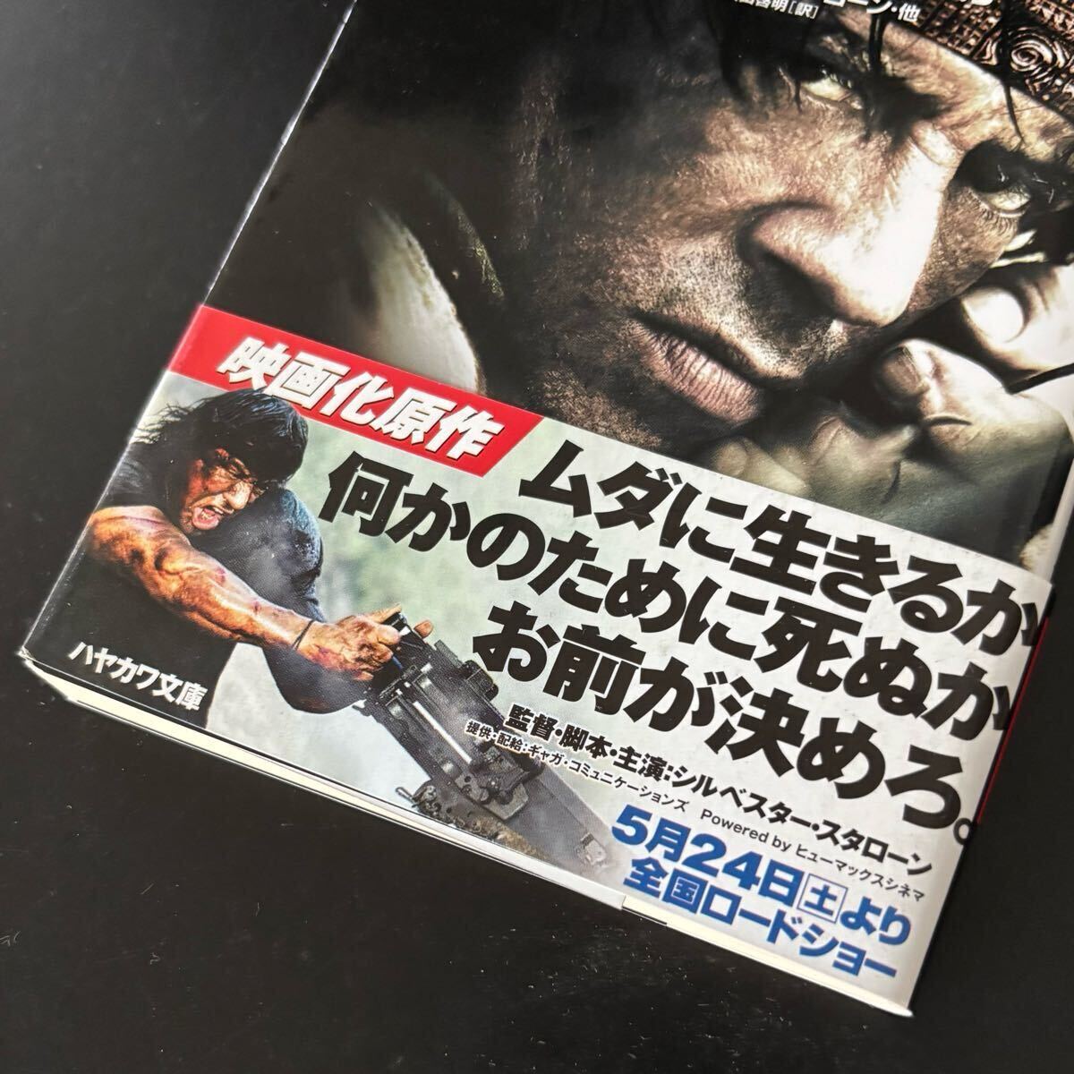 絶版 帯付初版★「ランボー 最後の戦場」ハヤカワ文庫 シルベスター・スタローン 絶版 帯付初版☆「ランボー 最後の戦場」ハヤカワ文庫