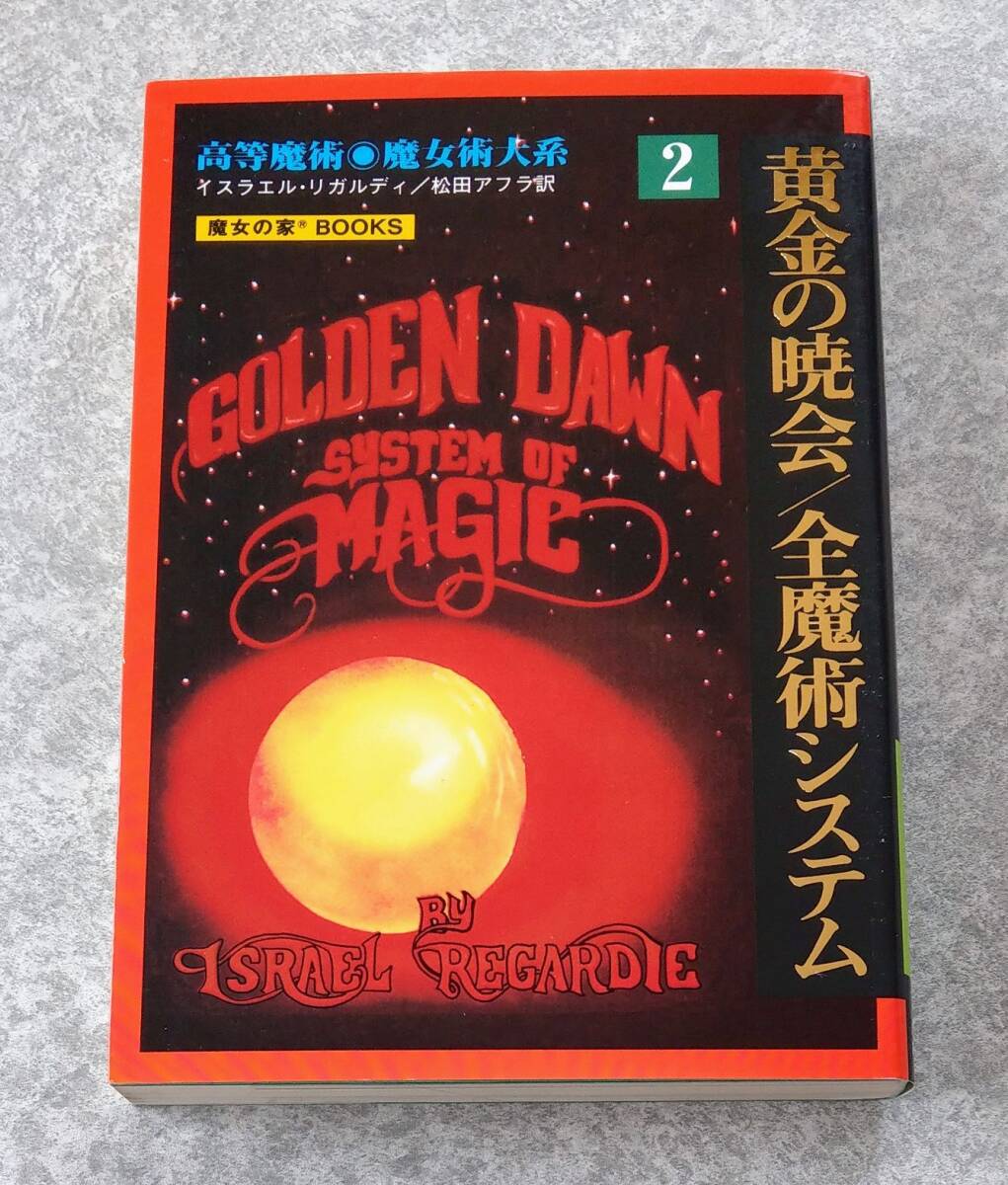 黄金の暁会 全魔術システム 2 高等魔術・魔女術大系20 魔女