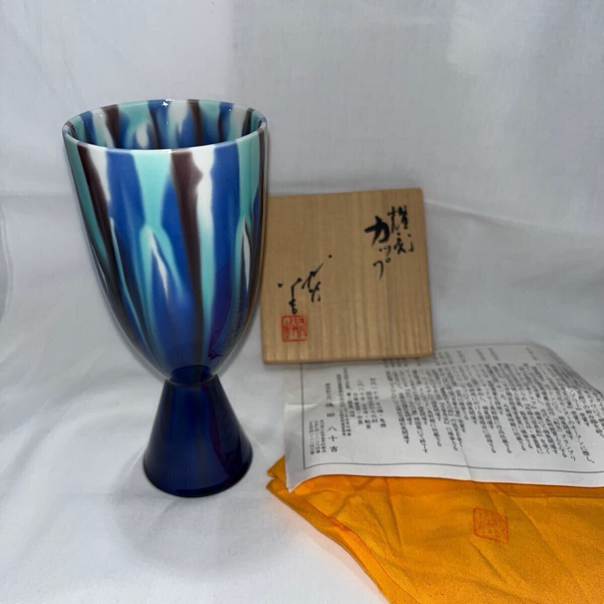 三代　徳田八十吉　酒盃　九谷焼　人間国宝 人間国宝 三代徳田八十吉 - 九谷満月