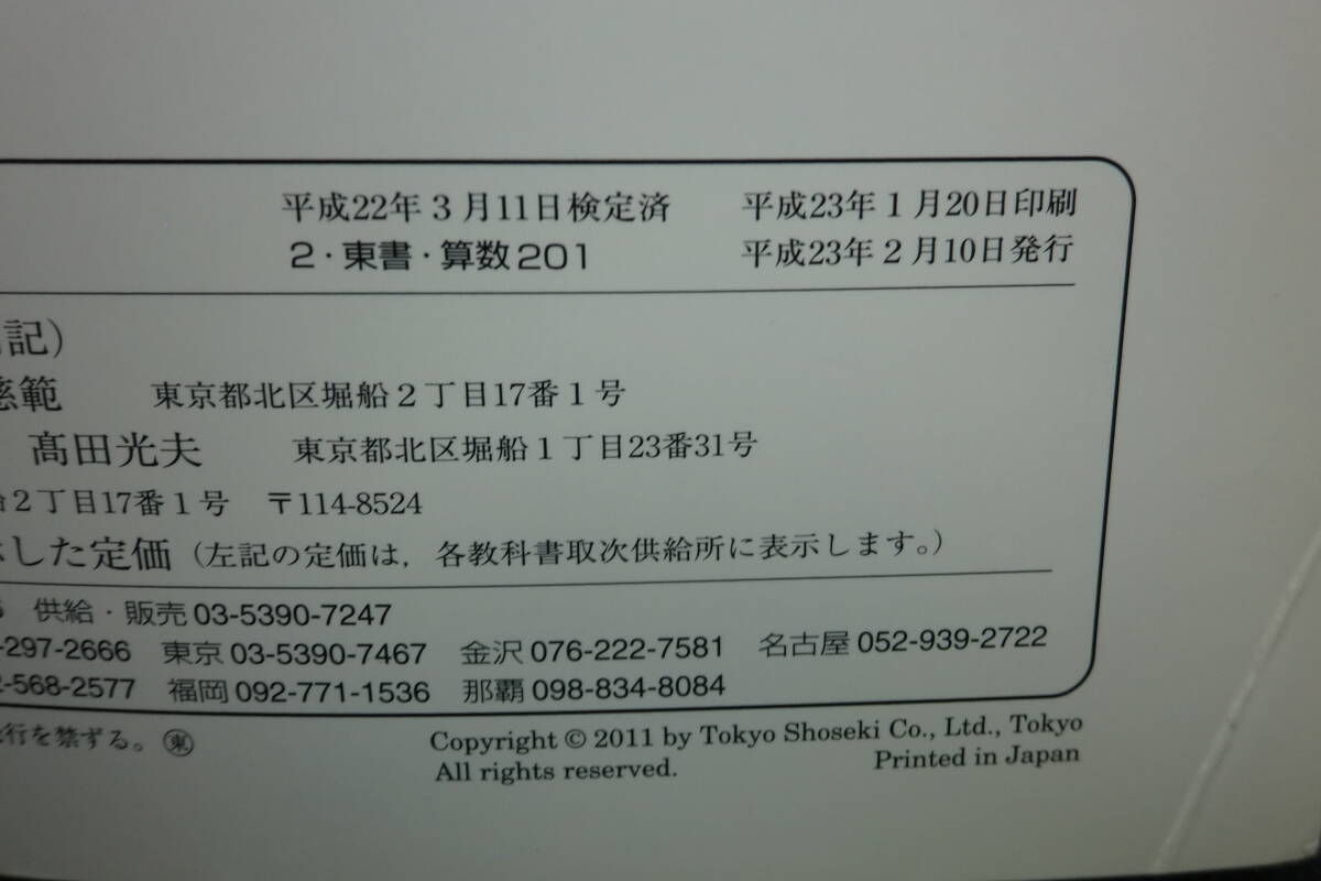 2冊セット 新しい算数2 上下 藤井斉亮 東京書籍 F1.250711 _画像5