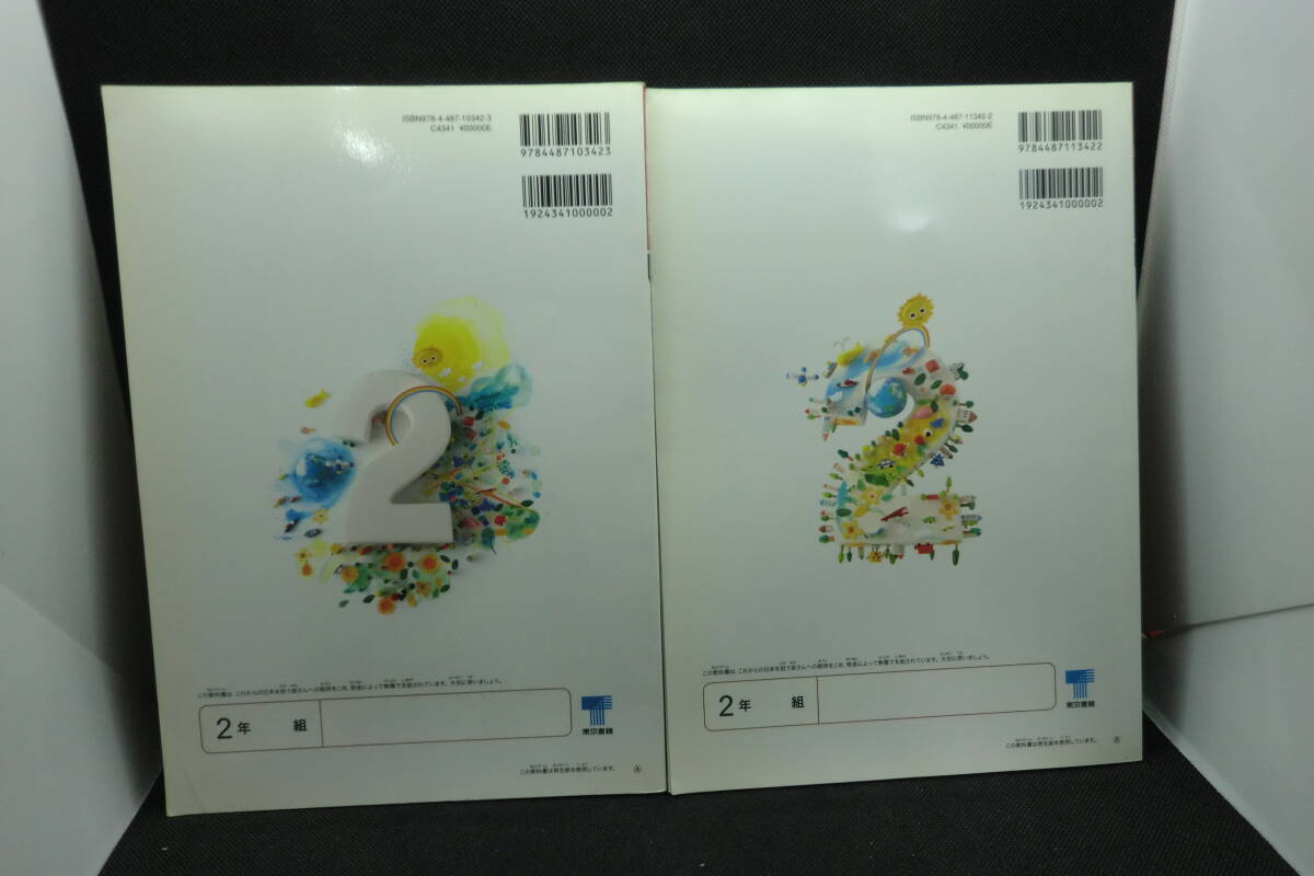 2冊セット 新しい算数2 上下 藤井斉亮 東京書籍 F1.250711 _画像2
