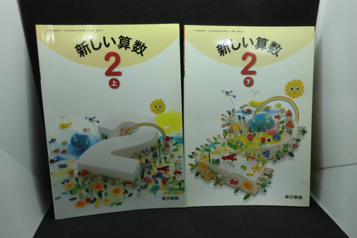 2冊セット 新しい算数2 上下 藤井斉亮 東京書籍 F1.250711 _画像1
