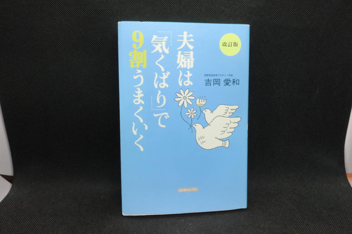 改訂版　夫婦は「気くばり」で9割うまくいく　吉岡 愛和 著　コスモトゥーワン　B8.250718_画像1