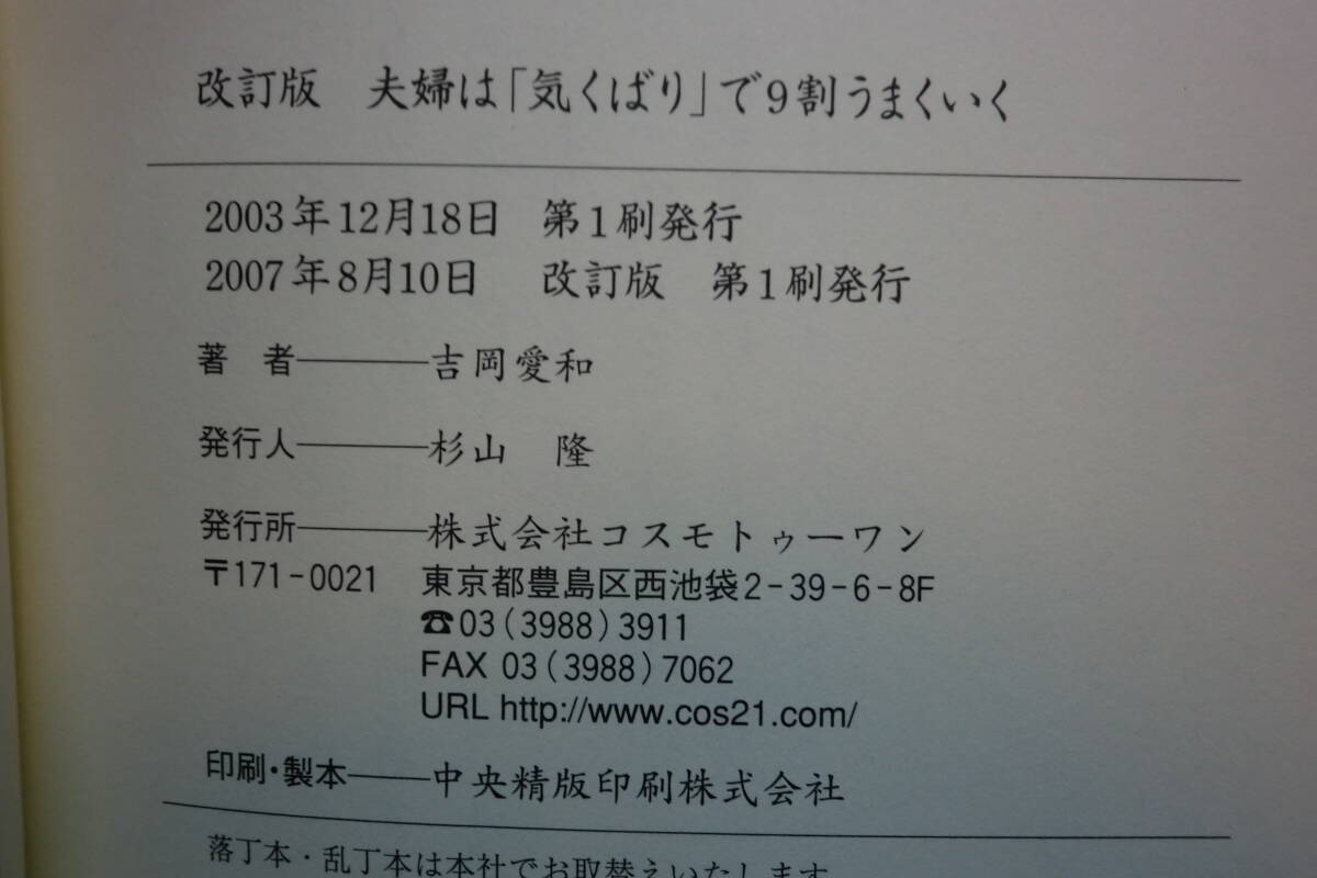 改訂版　夫婦は「気くばり」で9割うまくいく　吉岡 愛和 著　コスモトゥーワン　B8.250718_画像5