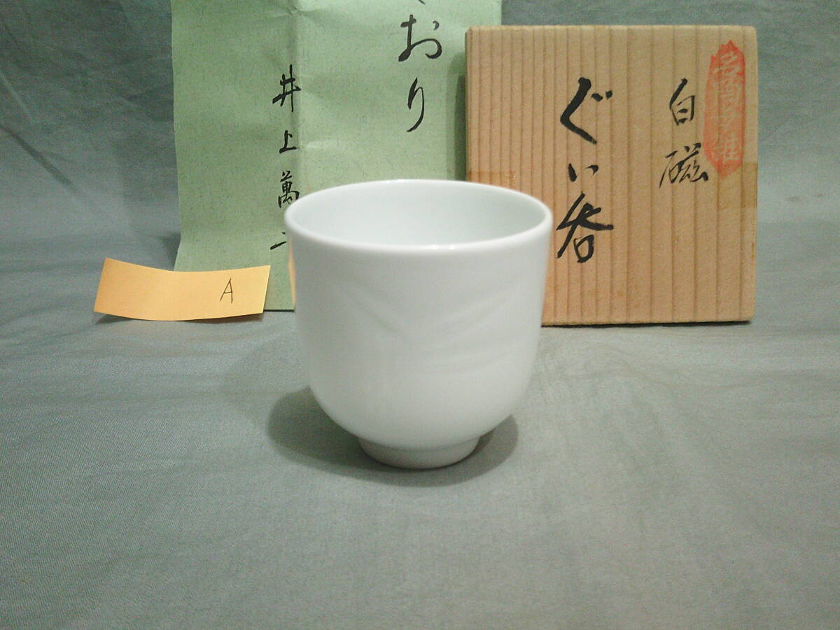 白磁ぐい呑 人間国宝 井上萬二作 酒器 猪口 共箱 栞 時代物 骨董 蒐集家放出 △「人間国宝 井上萬二 白磁 ぐい(笹地紋) A」共箱 栞△酒器 酒