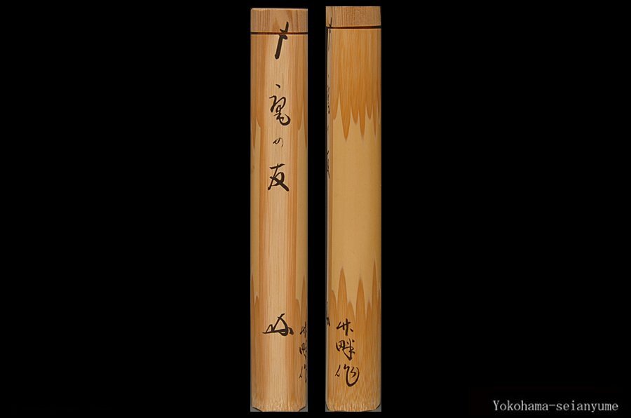 S590 茶杓 『大徳寺 長谷川寛州 箱書』『久保竹畔作』『銘 松風』『竹茶杓』 ☆星夢☆ 大徳寺 三玄院 長谷川寛州 茶杓 銘:庵の友 共箱