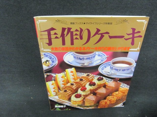 手作りケーキ　島津睦子　素敵ブックス　シミ折れ目有/KBJ_画像1