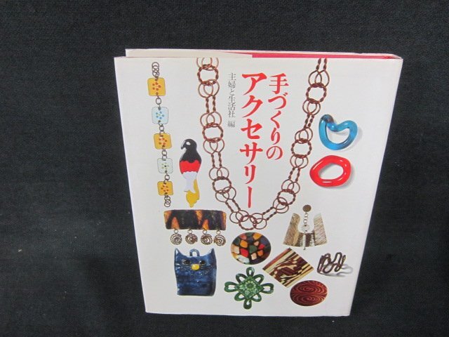 手づくりのアクセサリー　主婦と生活社編　日焼け強めシミ有/KDH_画像1