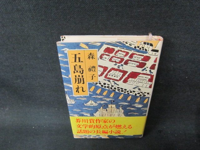 五島崩れ　森禮子　折れ目有/AAJ_画像1