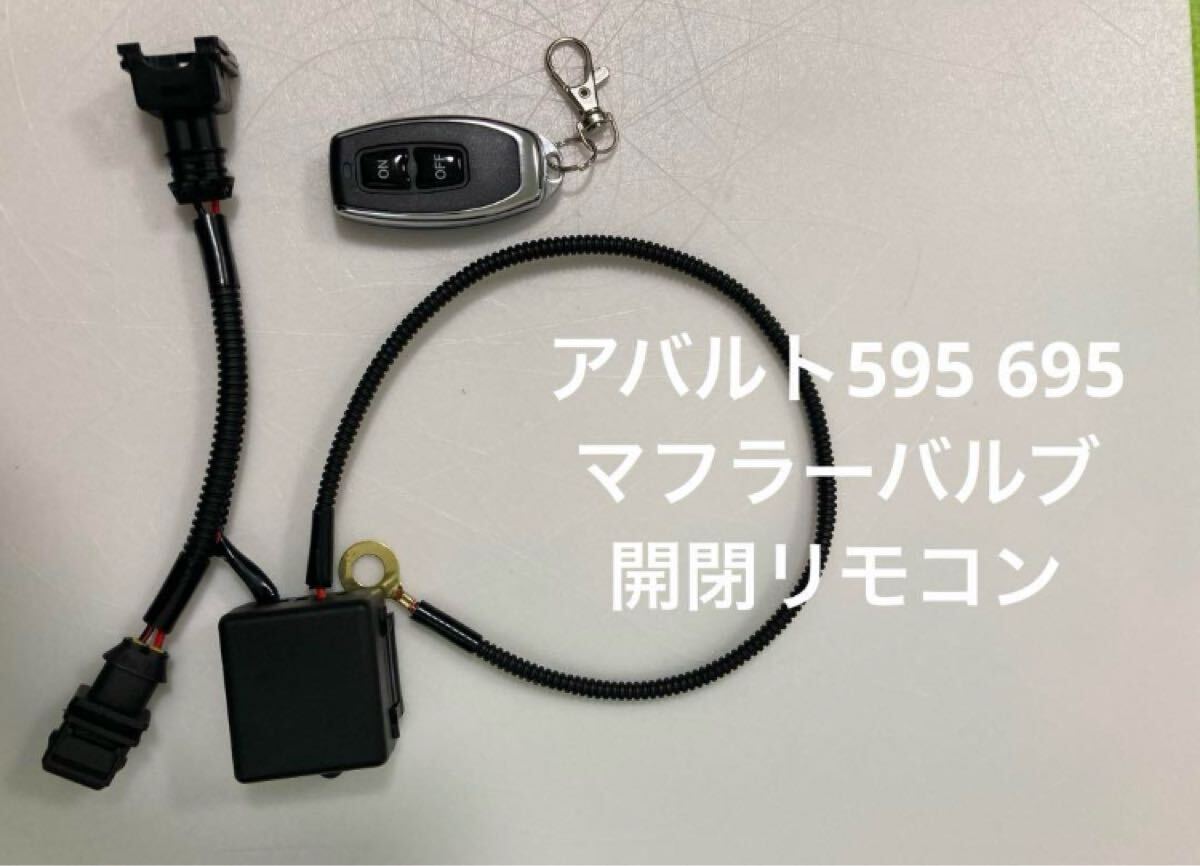 アバルト595 695 レコードモンツァ バルブ開閉リモコン スイッチ アバルト595 695 レコードモンツァ バルブ開閉リモコン スイッチ