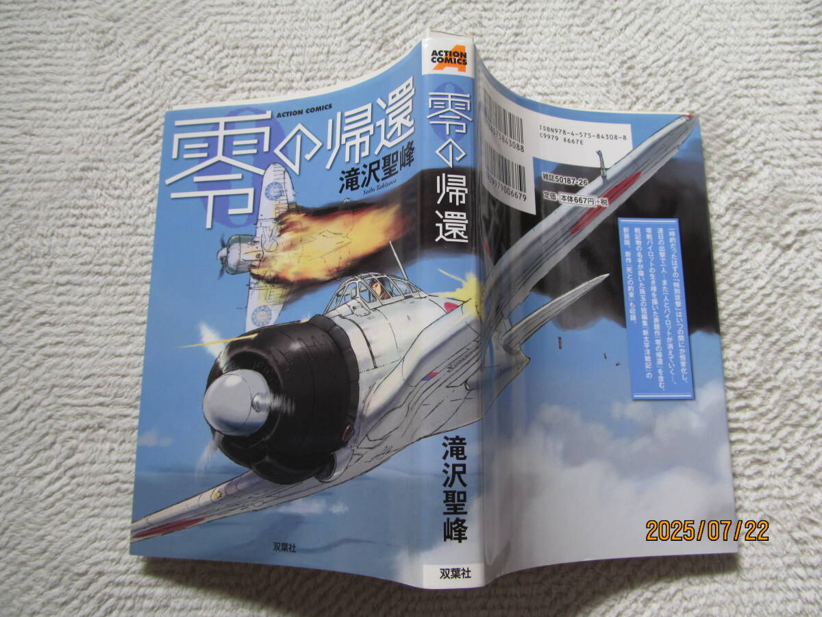 ！　零の帰還　滝沢聖峰　双葉社　_画像1