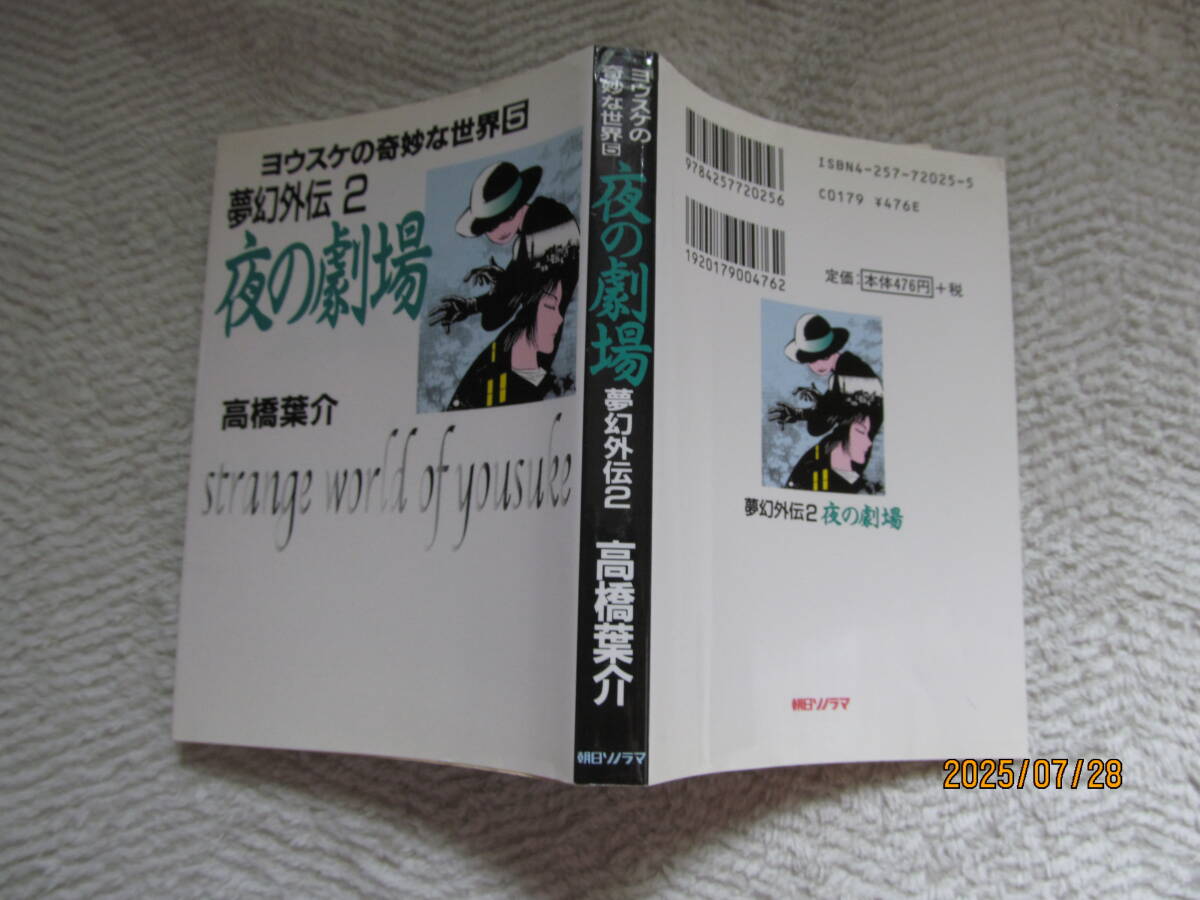 ！　夢幻外伝2　夜の劇場　高橋葉介マンガ文庫_画像1