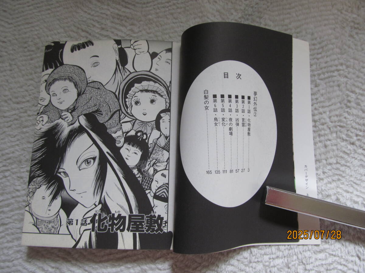 ！　夢幻外伝2　夜の劇場　高橋葉介マンガ文庫_画像2