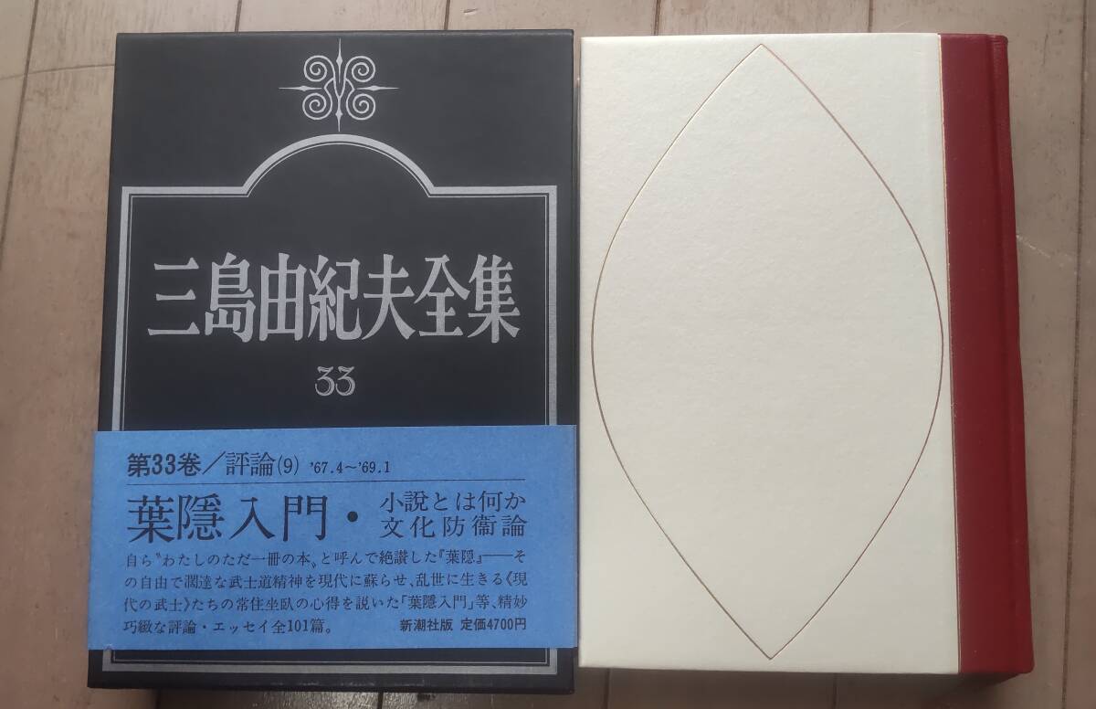 三島由紀(jì)夫全集?。常?新潮社　定価４７００円　葉隠入門ほか