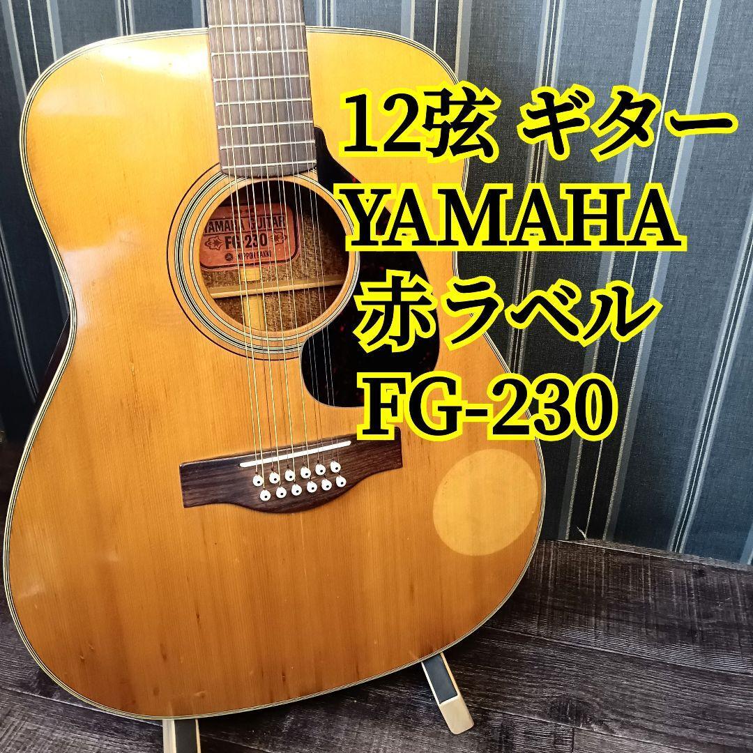 YAMAHA FG-230 赤ラベル12弦 ジャパンヴィンテージ アコギ 12弦 FG-230 FG230 FG 230 ギター YAMAHA ヤマハ 赤ラベル