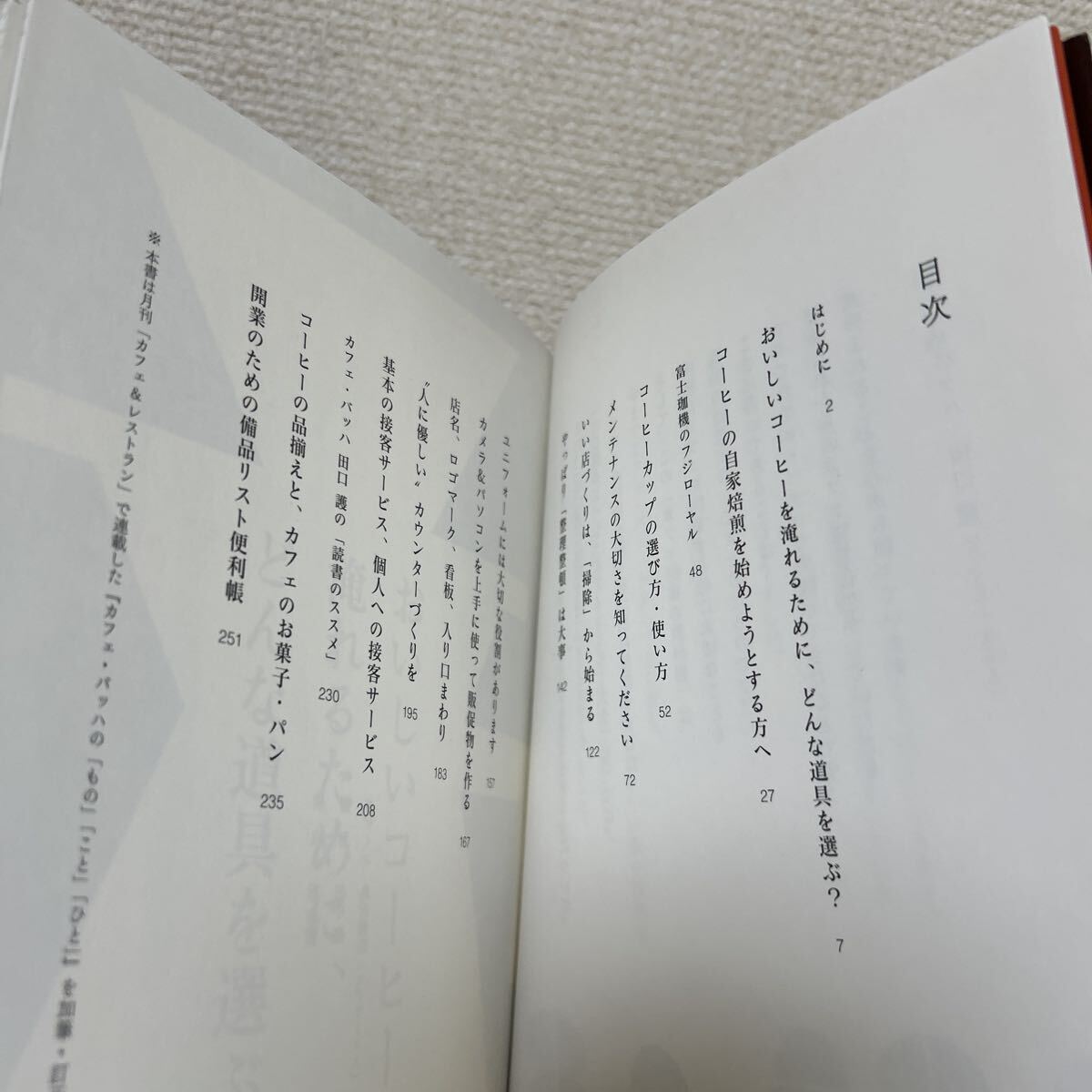【初版】　カフェ開業の教科書　小規模で強い店をつくる 田口護_画像5