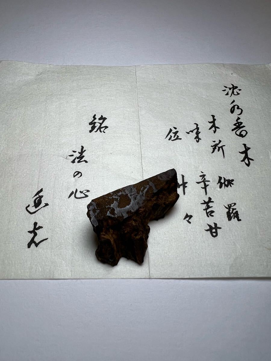 佐曽羅 聞香 香木 沈香 香道 志野流 御家流 古渡命銘木 名香 志野流香道 蜂谷宗玄銘 伽羅 銘【法の心】4.512