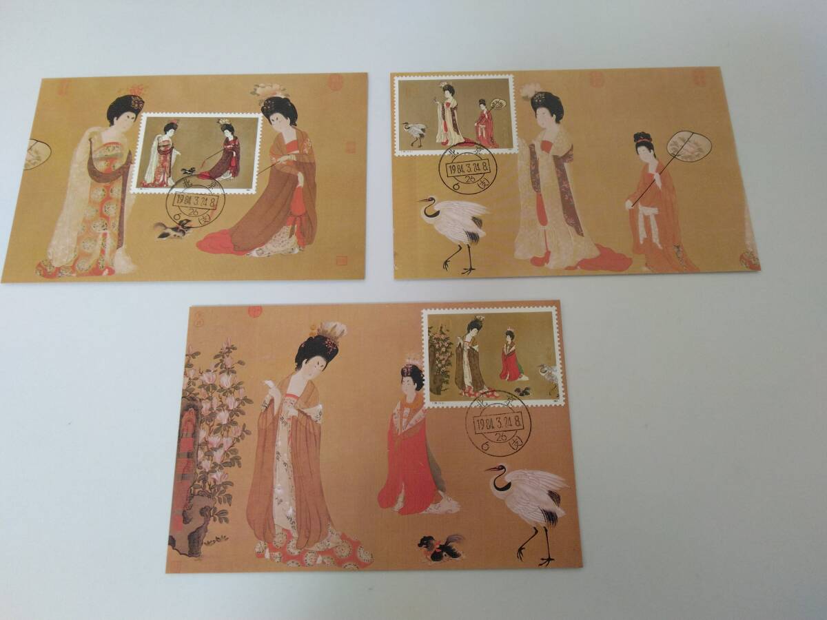 中国切手 中国画 唐美人 T.89 1984年 3種完+小型シート 未使用 中国切手 マキシマムカード T89 1984年 唐美人 3枚 3種完☆1295