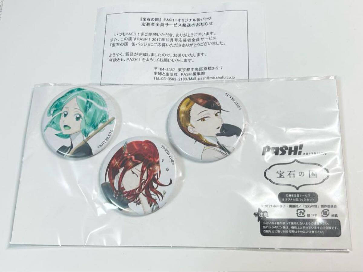 シンシャ 宝石の国 缶バッジ 応募者全員サービス PASH! 宝石の国 缶バッジ 応募者全員サービス PASH! シンシャ - メルカリ