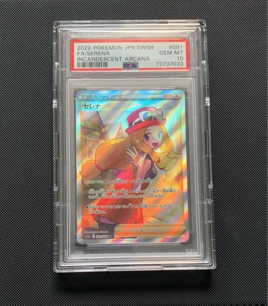 PSA10★ セレナ SR 081/068 S11a 白熱のアルカナ ポケカ PSA10】セレナ SR【ポケモンカード】SERENA 白熱のアルカナ S11a