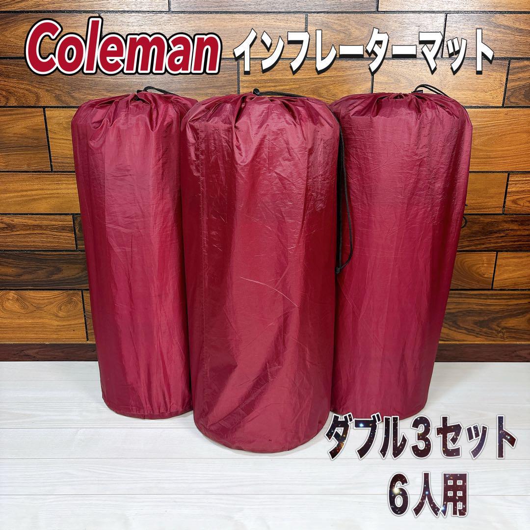 コールマン Coleman インフレーターマット 3個セット Coleman コールマン キャンパーインフレーターマット ダブル3