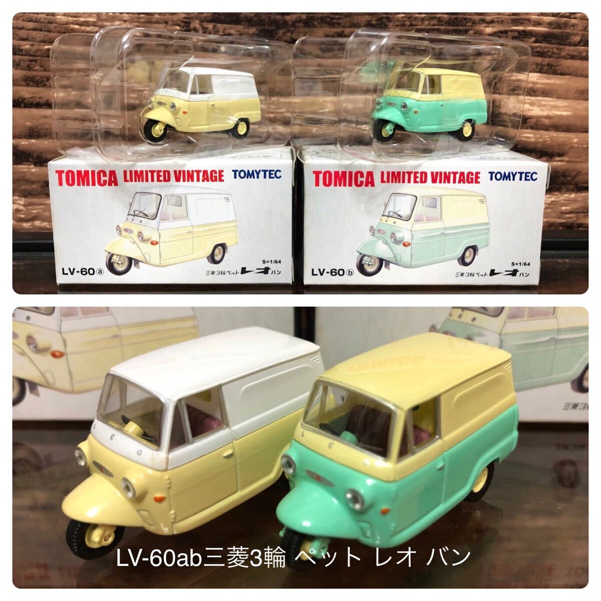 【新品】TOMICA LIMITED VINTAGE 三菱3輪ペット レオ 2台 トミカリミテッドヴィンテージ 三菱 3輪 ペット レオバン(2台