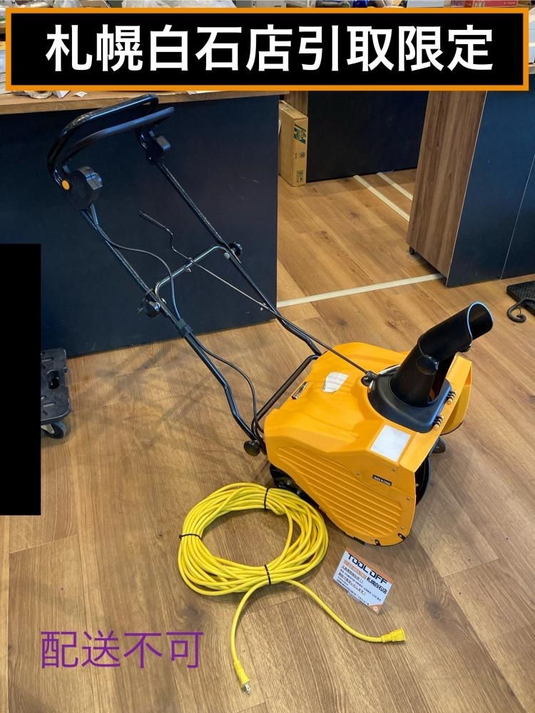 025♪おすすめ品・札幌白石店引取限定商品♪ハイガー 電動除雪機 HG-