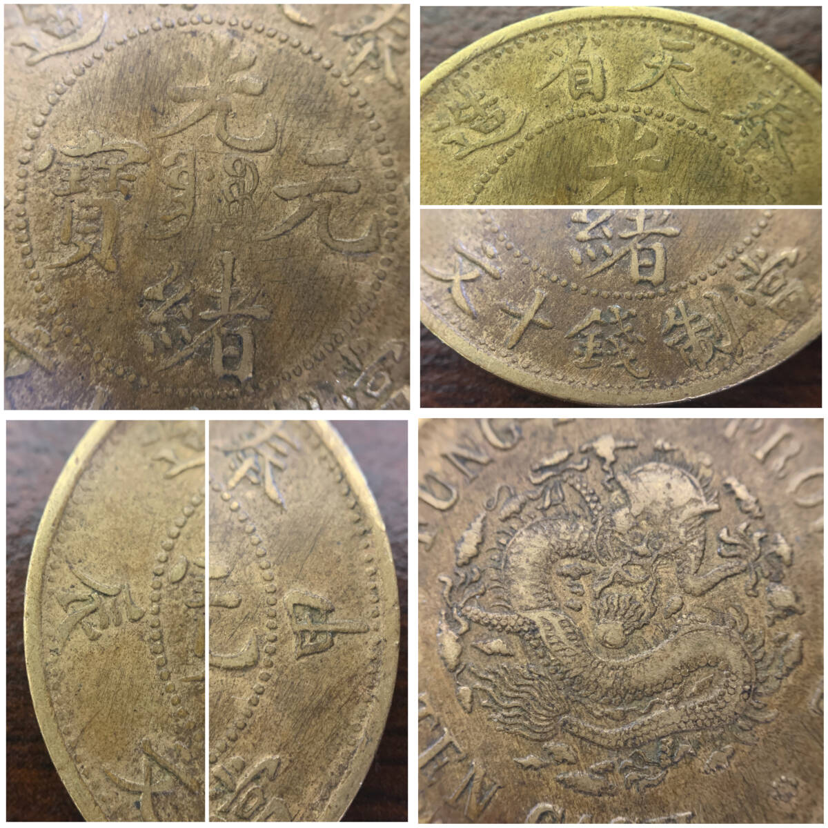【レア・美品】光緒元宝　奉天省造　甲　辰　銭十文　中国古銭　古銭 Yahoo!オークション -「光緒元寶 奉天省造」の落札相場・落札価格