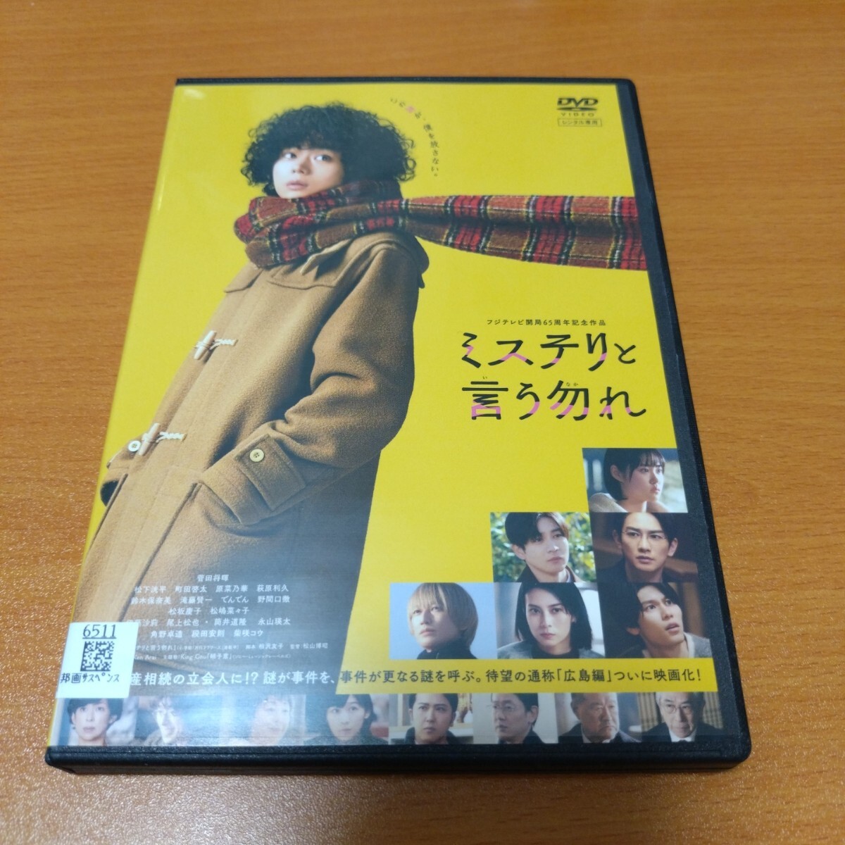 映画　ミステリと言う勿れ　レンタル版　菅田将暉　 国内正規品　 DVD　6511_画像1