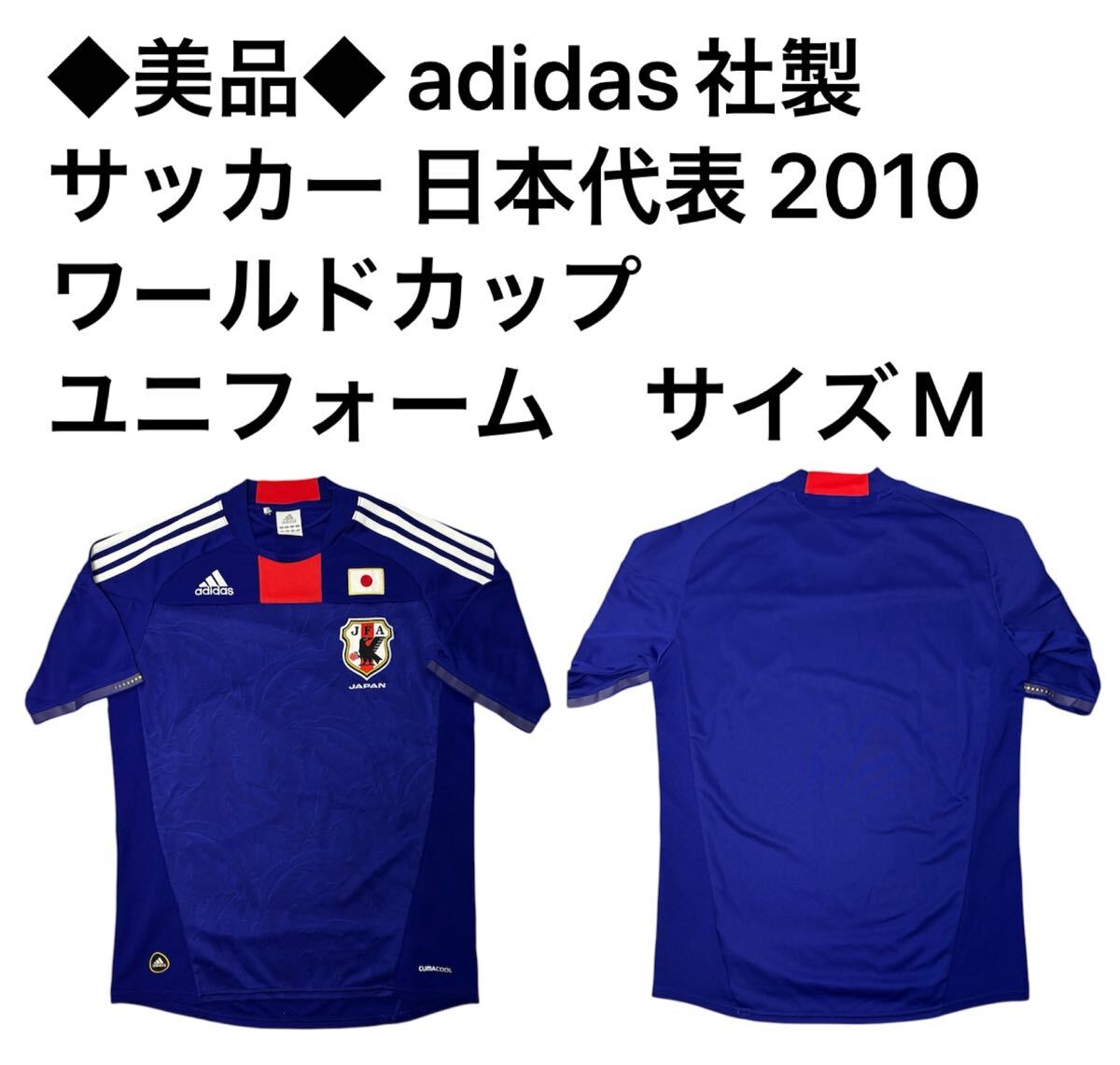 未使用 日本代表 サッカー ピステ O 2010 ユニフォーム ワールドカップ 美品 adidas社製 サッカー 日本代表 2010 ワールドカップ