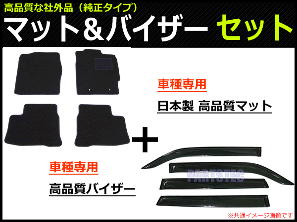 ダイハツ ミラトコット LA550S 車種専用フロアマット（日本制マット）+サイドバイザー（両面テープ＆金具付） セット/31-1#+D90-1
