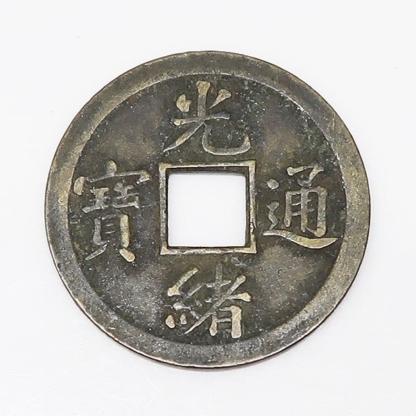穴銭 中国銭 光緒通宝 打製50枚ロット DKG☆送料無料 coin533☆ 外国古銭 中国古銭 中国 清朝 古銭