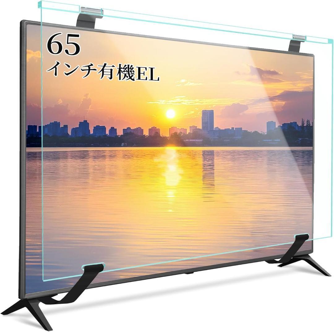 テレビ保護パネル 65インチ 有機EL用 テレビカバー アクリル