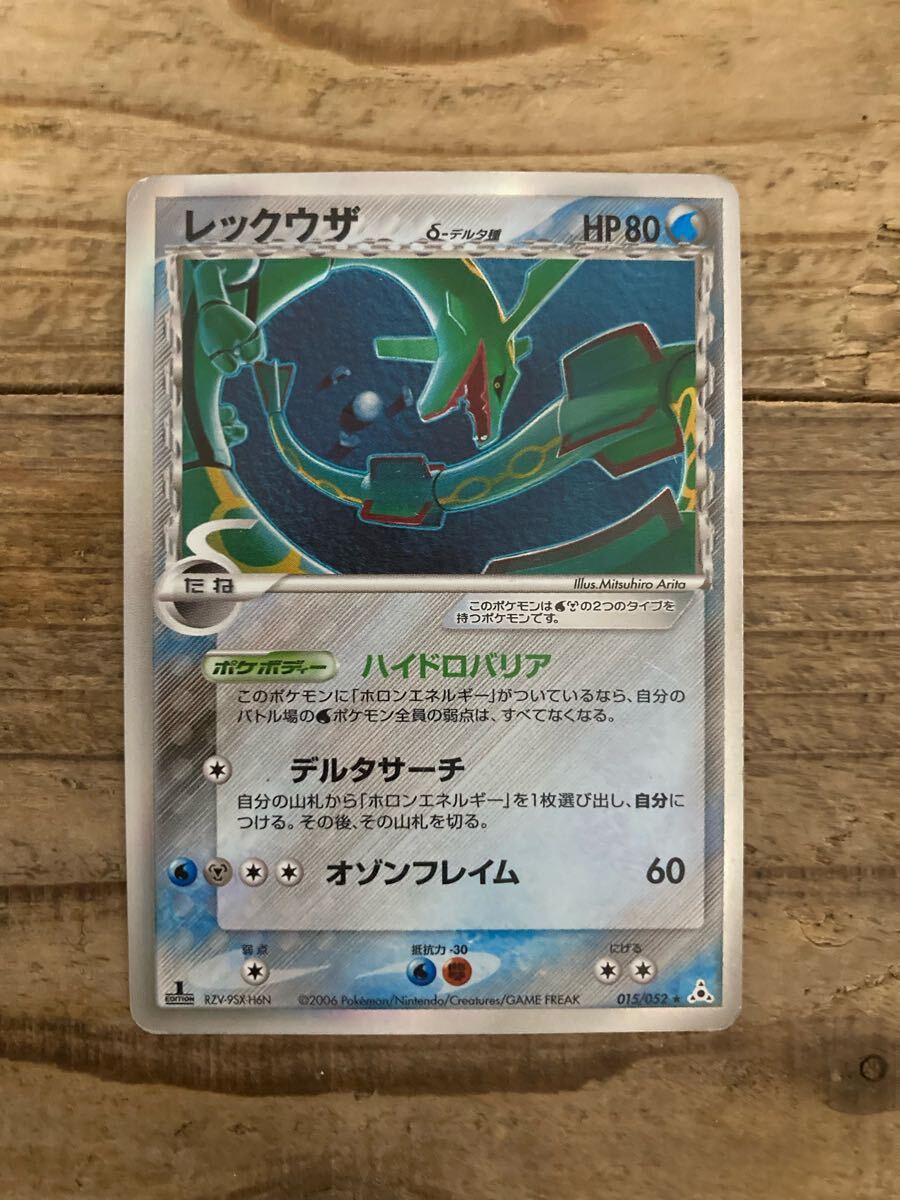 ポケモンカード レックウザ デルタ種 δ-デルタ種 HP80 015/052 レックウザδ-デルタ種【☆】{015/052}