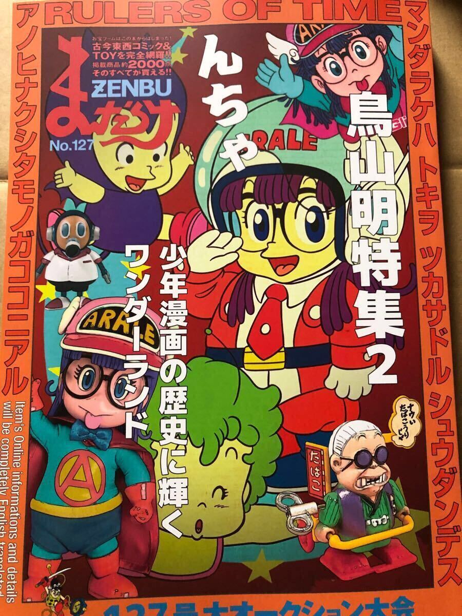 まんだらけ ZENBU127 鳥山明特集2 Dr スランプアラレちゃん他 まんだらけ ZENBU127 鳥山明特集2 Dr スランプアラレちゃん他