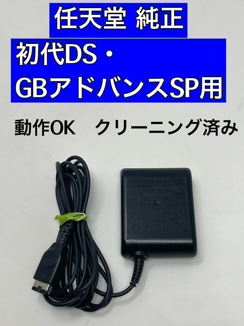 ゲームボーイアドバンスSP 本体 +純正充電器 純正】初代DS・ゲームボーイ アドバンスSP用 ACアダプタ 充電器