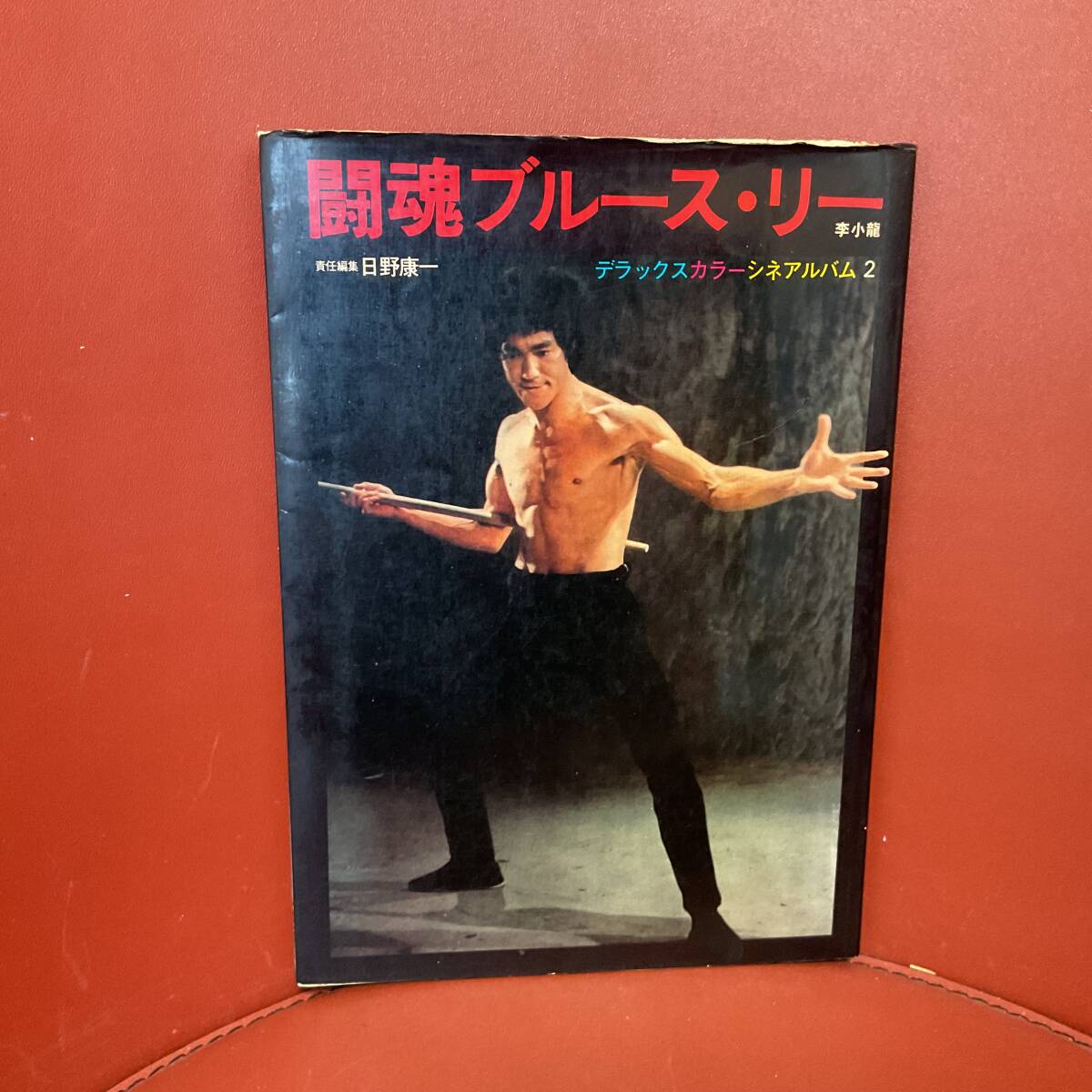 書籍　闘魂ブルース?リー　デラックスシネアルバム