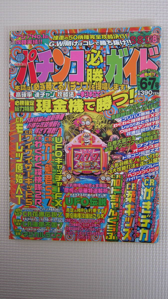 パチンコ必勝ガイド1998年 6・7号_画像1