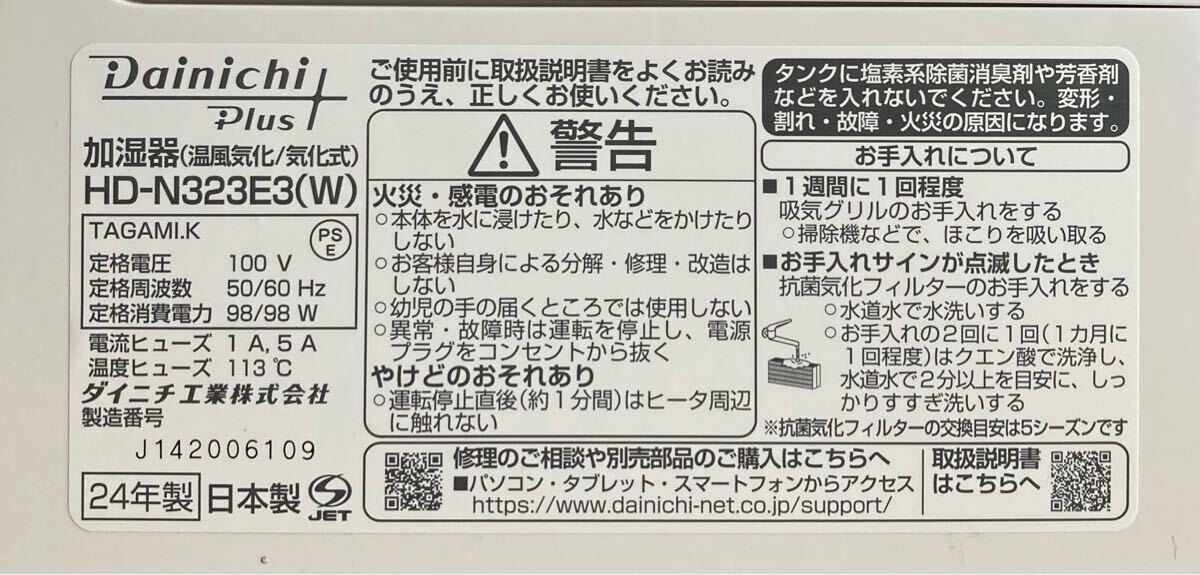 Dainichi HD-N323E3 24年制 ダイニチ ハイブリット式加濕器 加濕器 ホワイト 中古
