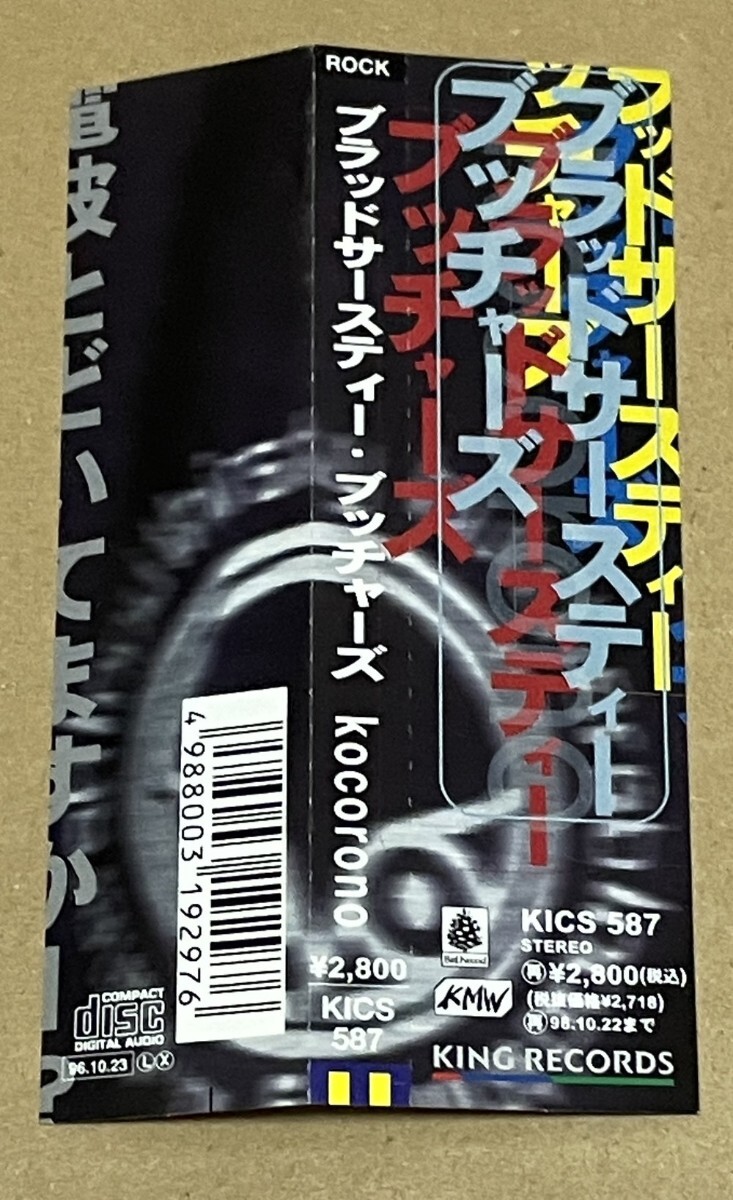 送料込 bloodthirsty butchers - kokorono / KICS587_画像2