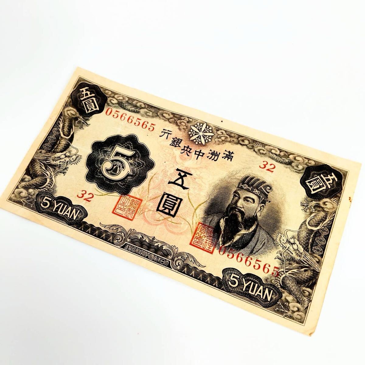 満州中央銀行券 5枚セット 旧紙幣 満州中央銀行 五圓紙幣 5圓 古紙幣 古銭 古札 5YUAN 旧紙幣 第