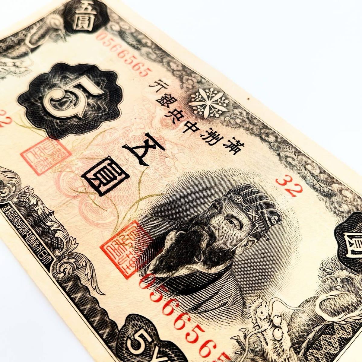 満州中央銀行券 5枚セット 旧紙幣 満州中央銀行 五圓紙幣 5圓 古紙幣 古銭 古札 5YUAN 旧紙幣 第